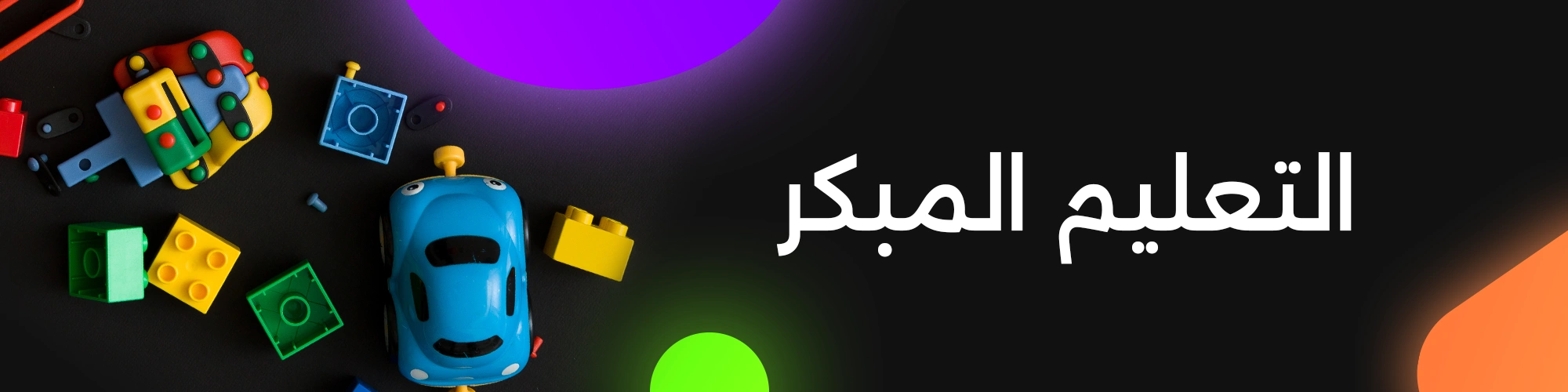 التعليم المبكر