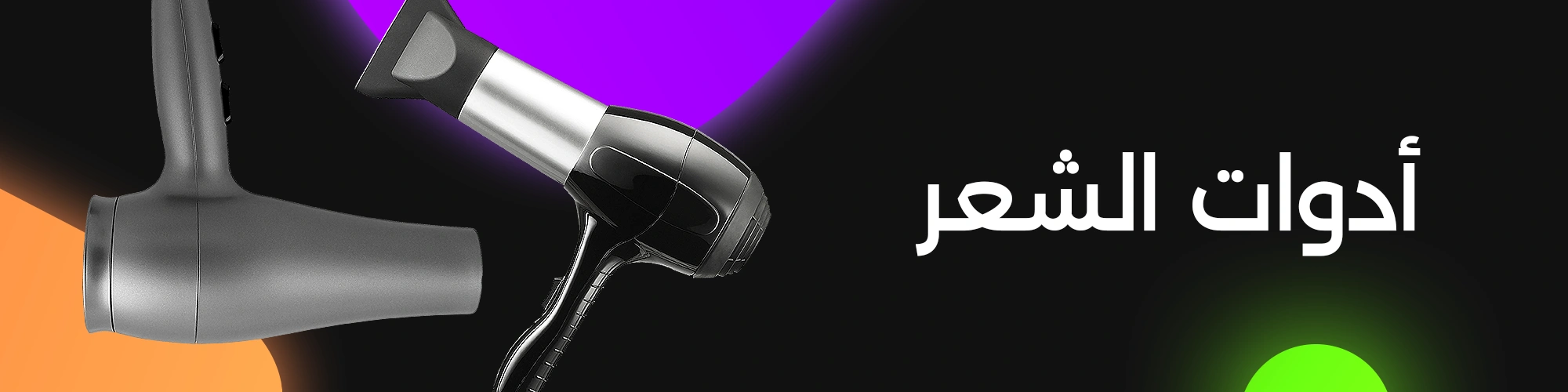 العناية بالشعر 