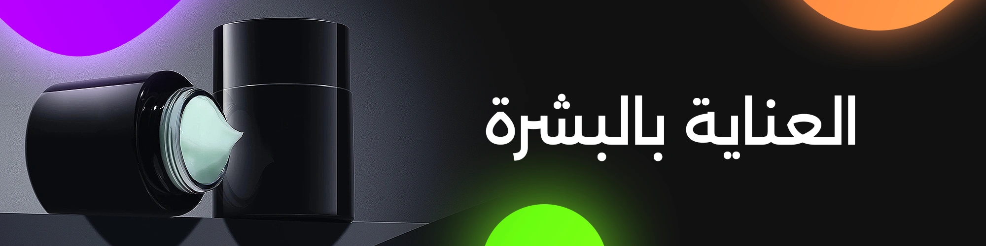 العناية بالبشرة