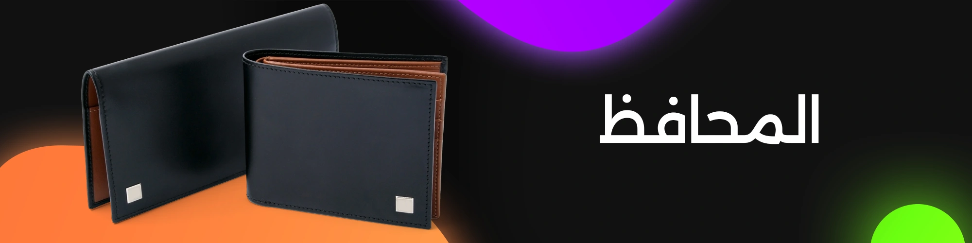 محافظ رجالية