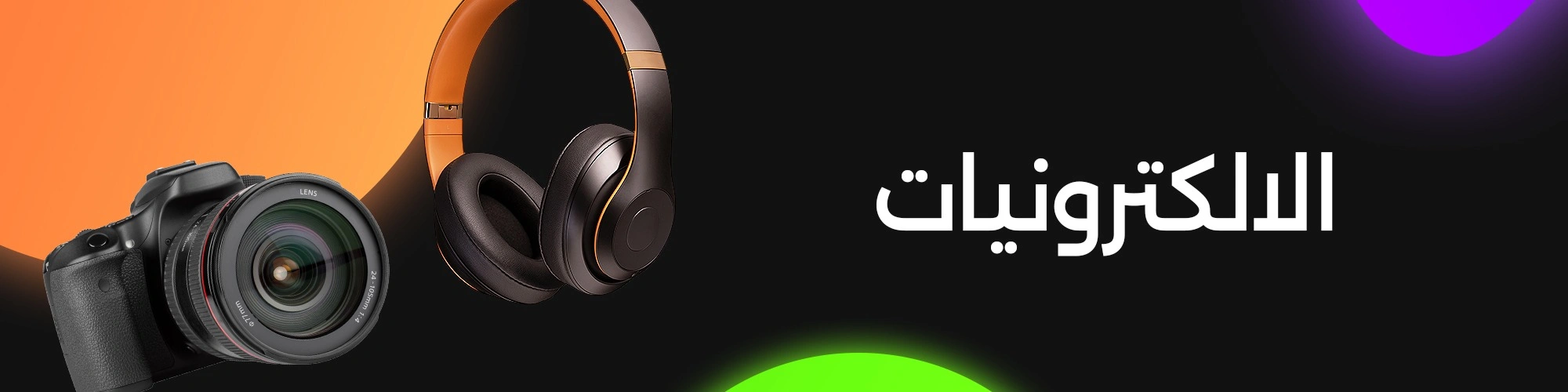 الإلكترونيات والإكسسوارات