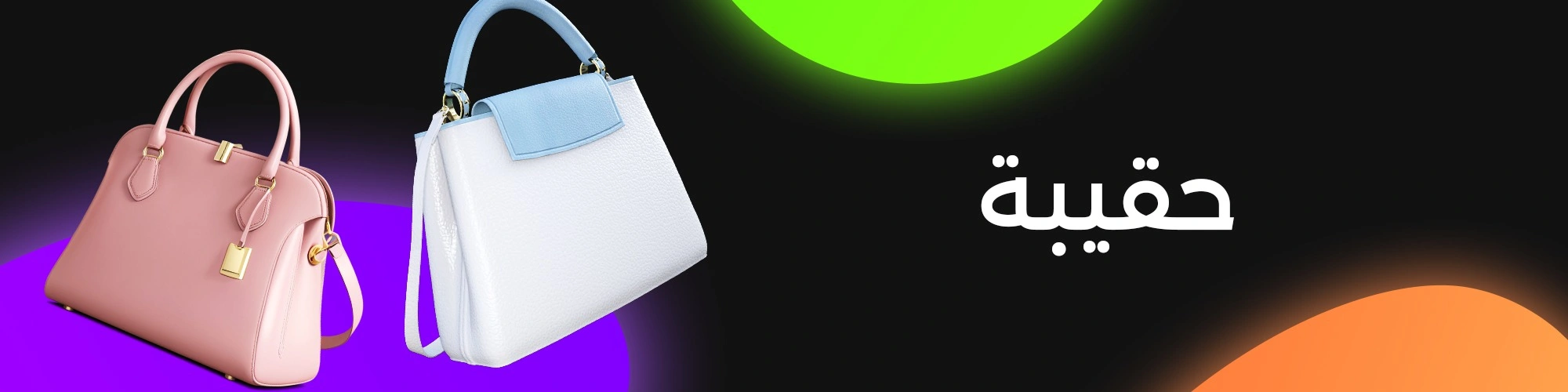 حقائب نسائية