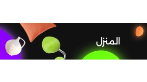 المنزل