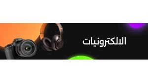 الإلكترونيات والإكسسوارات