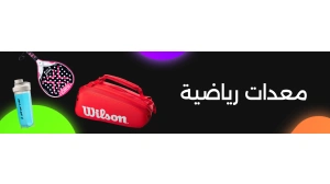 معدات رياضية